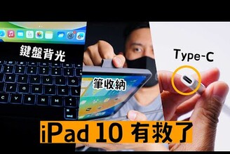 iPad 10 得救了最佳配件解決問題