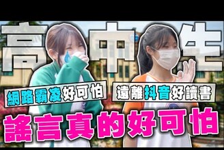 謠言外流好可怕遠離抖音考北一女臉書是阿公阿嬤在用的...銘視調查局系列