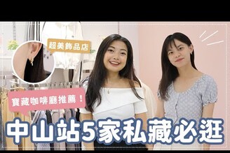 中山站必逛私藏愛店韓系私藏服飾店不撞款飾品不限時寶藏咖啡廳 ft.SKYMART_TW