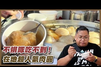 台南肉圓在地飄香近40年在地人從小到大的兒時記憶每日只賣3小時還滿擺攤就有滿滿排隊人潮用豬油去油泡香氣十足自製米醬相當迷人店仔口肉圓 Taiwanese street food