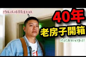 我們買了一間40年的老房子預備來做個老屋大改造啦哪哪麻