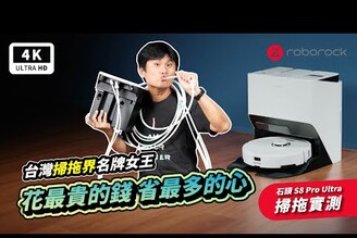 石頭機器人 S8 Pro Ultra 開箱評測掃拖機器人自動上下水自動烘乾掃地機器人Roborock / ECOVACS / 追覓 / 小米婚姻三寶掃地機推薦 2022  ptt科技狗