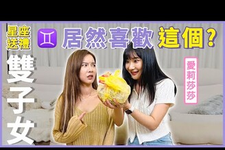 超善變的雙子女 該如何破防 星座送禮 必看指南奎丁Zamy ft. alisasa_official 送禮系列6