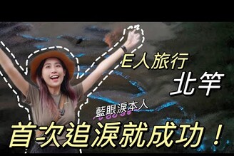 獨旅馬祖EP2人品大爆發在北竿看見藍眼淚啦住進百年閩東式建築尼姑山的龍貓隧道單人旅行Solotravel