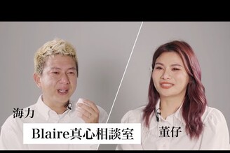 大吵後你可以一個人關在房裡靜一靜但說好了在那之前要先給我擁抱Blaire真心相談室 ft.不囉嗦看董仔 Tgopdone 這群人