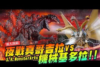 模人開箱機械基多拉對決真哥 夢回1991六度空間大水怪 S.H.MonsterArtsMr.Joe Hobby.tv