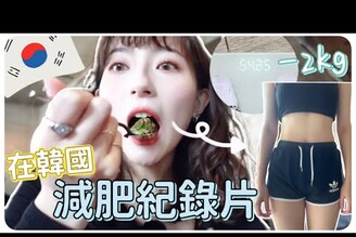 韓國女生完美身材的方法一周瘦2公斤甜點照樣吃MENG  孟潔