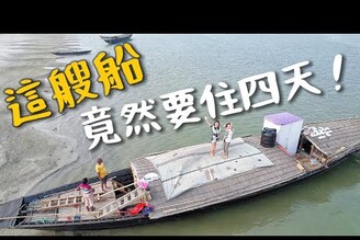 挑戰孟加拉大河睡四天只能河裡洗澡水牛島現擠牛奶竟然還要自己捕魚Bangladesh