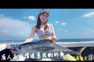 釣魚日記紀錄誕生巨物收割....女孩不能被小看...出船一次滿足多種玩法......fishing采蓁 Patti