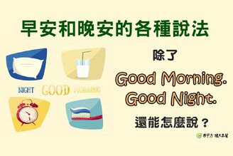 除了『good morning』和『good night』，還能怎麼說『早晚安』？