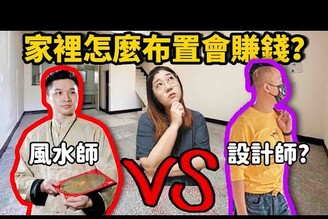 家裡風水財位在哪裡把風水師和設計師湊在一起看房子啦哪哪麻