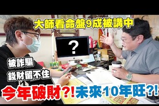 今年被詐騙投資失利 算命師竟然一點就通九成人生被講光啦Bobo TV