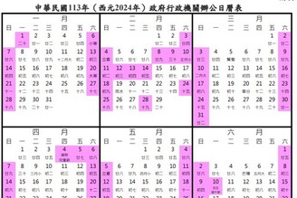 明(2024)年行事曆出爐 請假特攻「對」，最長假期可長達12天