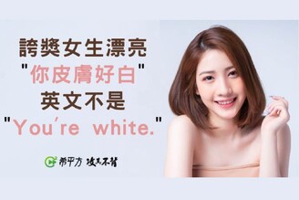 【生活英文】想誇獎女生『你皮膚好白』，英文不是『You're white.』