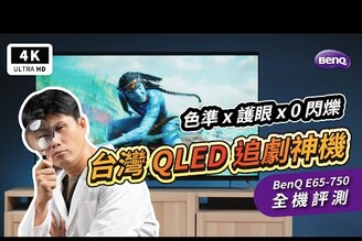 追劇要色準 BenQ E65750 4K 電視 開箱評測 優缺點E750E730QLED智慧電視小米電視電視機Google TVAndroid TVCalMANPTT推薦科技狗