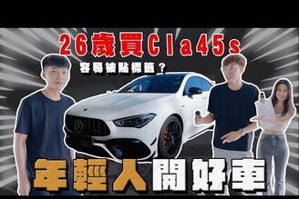 【阿慈車庫】89年輕人的共鳴 只要車好一點就會被貼標籤！賓士CLA45S  LAFA 埃及金磚 車用香氛特斯拉