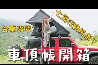 車頂帳開箱！70000元打造行動房車！3 分鐘搭棚真的好用嗎露營人生