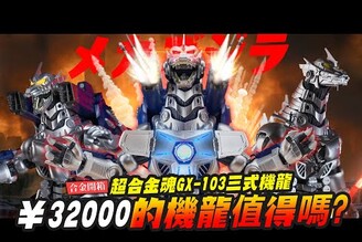 【合金開箱】什麼三式機龍居然要32000超合金魂GX103三式機龍Mr.Joe Hobby.tv