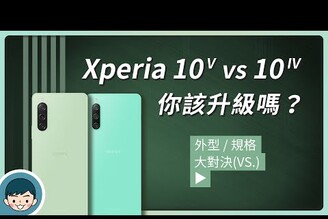 Sony Xperia 10 V vs Xperia 10 IV  你該升級嗎(立體聲雙喇叭三焦段鏡頭夜拍畫質更好5000mAh 大電池續航更強IP65/68 防水防塵)【小翔XIANG】