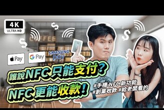 手機能當刷卡機行動刷卡/手機支付/信用卡 實測驗證刷卡 支付Apple Pay/Google Pay/Samsung PayVisa 手機感應收款POSNFC創業電子發票載具科技狗