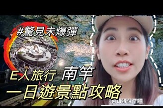 獨旅馬祖EP4南竿必吃必玩8個景點小百岳成就輕鬆達成 驚見軍用未爆彈！單人旅行Solotravel