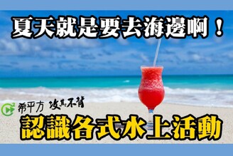 你知道『香蕉船』、『浮淺』各種水上活動英文怎麼說嗎？