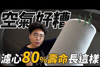 我小米空氣清淨機4 Pro 的大問題！買空氣清淨機後都會遇到！濾網有定期更換嗎ft. 綠綠好日