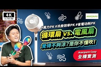 vs.電風扇！Acerpure Cozy 循環扇 開箱實測 優缺點DC 扇AF773立體螺旋DC循環扇耗電噪音無印良品 / IRIS / Dyson循環交換器空調冷氣冷氣機科技狗