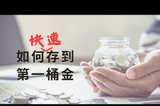 如何快速存到一桶金，第一個100萬到底該怎麼存存不到錢三大原因剖析 feat. 新光銀行