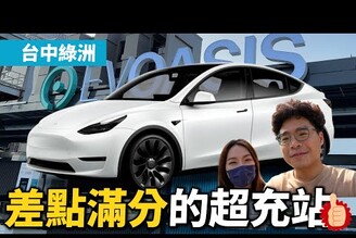 非特斯拉電動車也可以充電！國道一號或 74 快速道路旁邊！台中最新最大第三方充電站 EVOASIS 超級綠洲開箱【 Model Y VLOG 之超充公道伯】