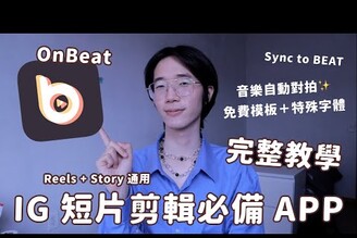 【 IG Reels 剪輯必備 】自動對拍特殊模板 APP  OnBeat 功能介紹使用教學！OnBeat社群教室EP.9馬它mata x