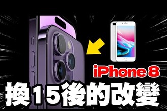 必買超期待從 iPhone 8 升級到 iPhone 15 會多超有感