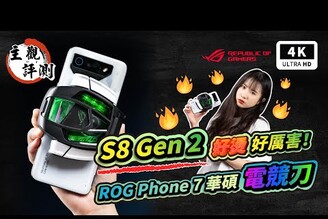 華碩手機 ROG Phone 7 開箱評測 災情優缺點165Hz敗家之眼ASUS中國小編ROGX Mode電競手機騰訊 ROG 遊戲手機S8 Gen 2遊戲手機電競螢幕科技狗