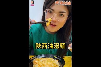 陝西油潑麵西安美食陝西涼皮高雄美食佳佳說