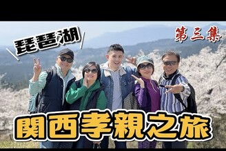 滋賀縣景點推薦琵琶湖景飯店開箱2023關西賞櫻孝親之旅 EP.3