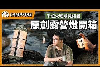 CAMPFIRE LH1露營燈正式登場！1000位火粉的意見結晶