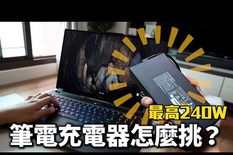 電競筆電的致命缺點比 Macbook的充電效率低與不方便最強筆電充電器 Innergie T24 開箱