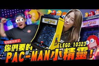 【老娘跟你拼了】你們要的PACMAN小精靈經典復古機台超可愛 LEGO 10323Mr.Joe Hobby.tv