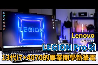 畢業開學季買這台筆電寫作業打電動 聯想Lenovo Legion系列第8代Pro 5i 開箱體驗Feat.凱叔【束褲開箱】