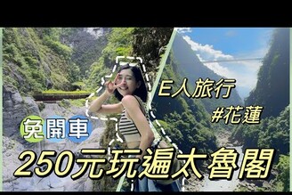 獨旅太魯閣一個人也可以！7個必去景點一日遊直搗太魯閣中心Solotravel單人旅行