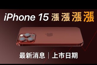 iPhone 15 大漲價！最新消息上市日期