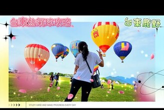 台東熱氣球攻略臺灣國際熱氣球嘉年華鹿野高台繫留體驗 佳佳說