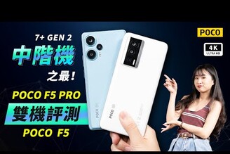 POCO F5 Pro 5G 超主觀評測宇宙 手機開箱評測優缺點災情分析 小米7 Gen 2MIUI手機推薦智慧型手機中階手機雙卡手機萬元手機高通Redmixiaomimi