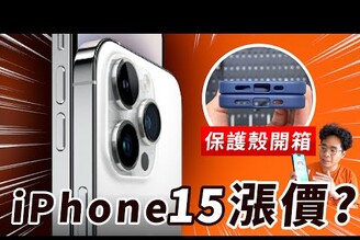 必買原因！iPhone 15 Pro 新設計確認但卻會漲價iPhone 15 標準版會賣得比較好