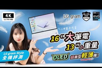 輕到發瘋！超美型 LG gram Style 16 OLED 商用筆電 開箱評測災情優缺點分析Intel i71360PThunderbolt 4筆記型電腦推薦輕薄筆電文書筆電科技狗