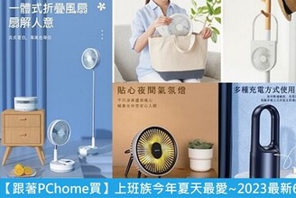 無線+充電+多功能+摺疊+可視電量~2023最新6款風扇推薦