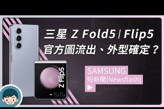 Samsung Galaxy Z Fold5  Flip5 外型確定官方渲染圖流出全新鉸鏈Flip 螢幕變大 (三星摺疊機S8 Gen 2 for Galaxy)【小翔 XIANG】