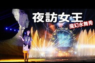 2023夜訪女王頭超震撼！絕美魔幻3D水舞秀！哪哪麻