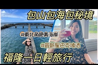 福隆輕旅行這海太美不敢相信在台北七個必蒐藏網美景點加上沙雕季要不要這麼好玩輕旅行 ft.aikygo