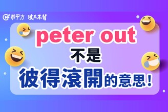 【生活英文】『Peter out』可不是叫彼得滾開的意思喔！